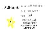 名著导读《星星离我们有多远》（第五单元） 课件— 八年级语文上册部编版