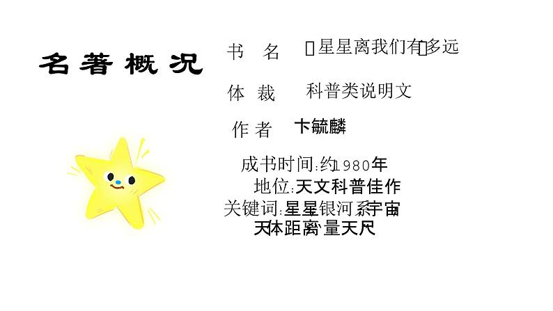 名著导读《星星离我们有多远》（第五单元） 课件— 八年级语文上册部编版02