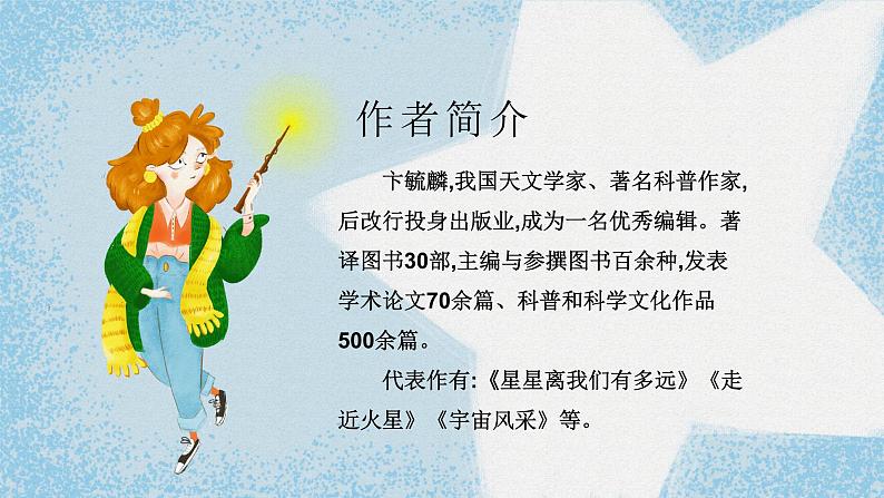 名著导读《星星离我们有多远》（第五单元） 课件— 八年级语文上册部编版03