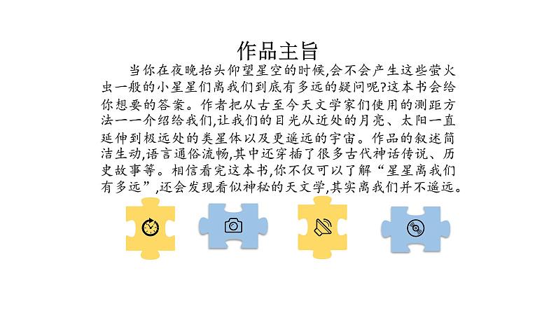 名著导读《星星离我们有多远》（第五单元） 课件— 八年级语文上册部编版04