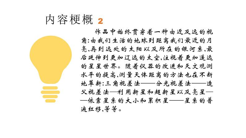 名著导读《星星离我们有多远》（第五单元） 课件— 八年级语文上册部编版06