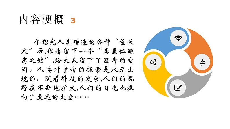 名著导读《星星离我们有多远》（第五单元） 课件— 八年级语文上册部编版07