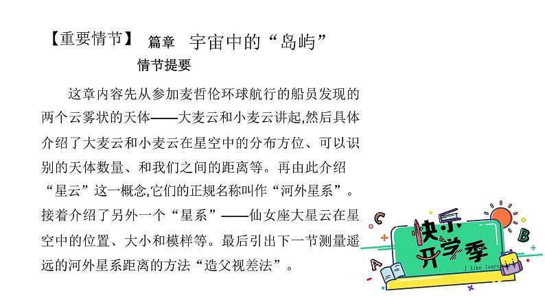 名著导读《星星离我们有多远》（第五单元） 课件— 八年级语文上册部编版08