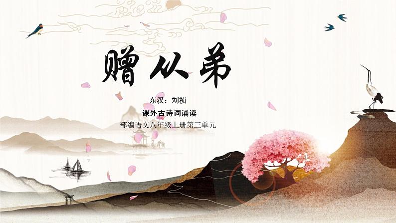 课外古诗词诵读《赠从弟》 课件— 八年级语文上册部编版01