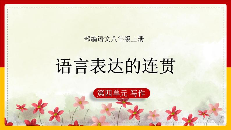 写作 语言要连贵训练篇 课件— 八年级语文上册部编版01