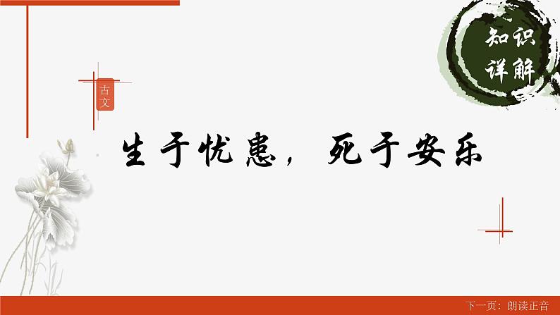 人教部编版八年级上册第22课《孟子三章——生于忧患 死于安乐》课件（共25张PPT）02