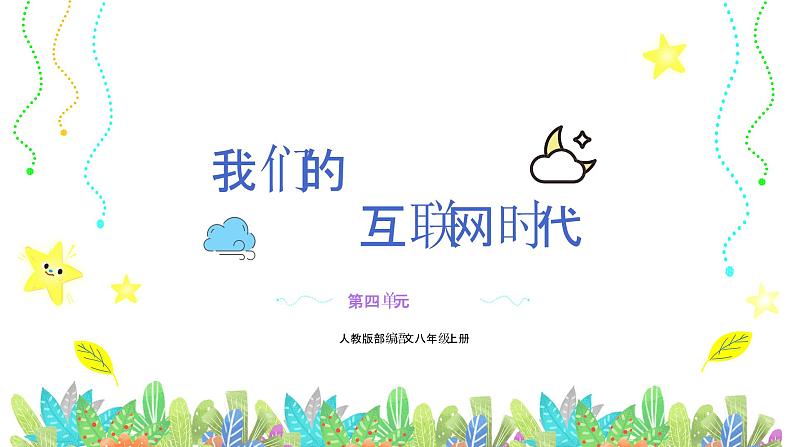 综合性学习 《我们的互联网时代》第四单元课件- 八年级语文上册部编版01