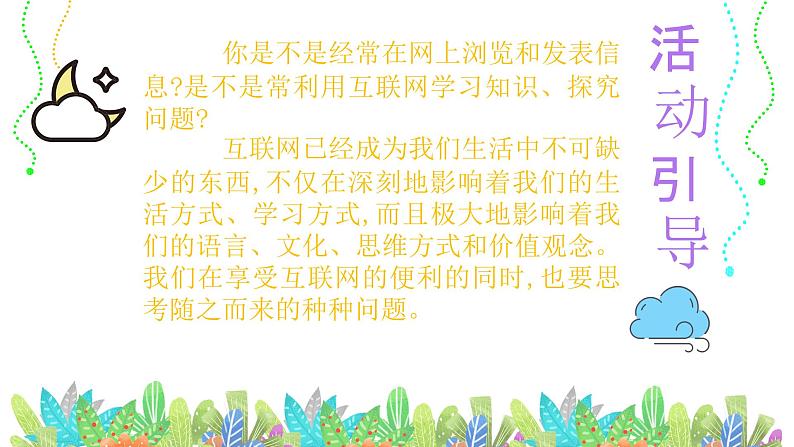 综合性学习 《我们的互联网时代》第四单元课件- 八年级语文上册部编版04