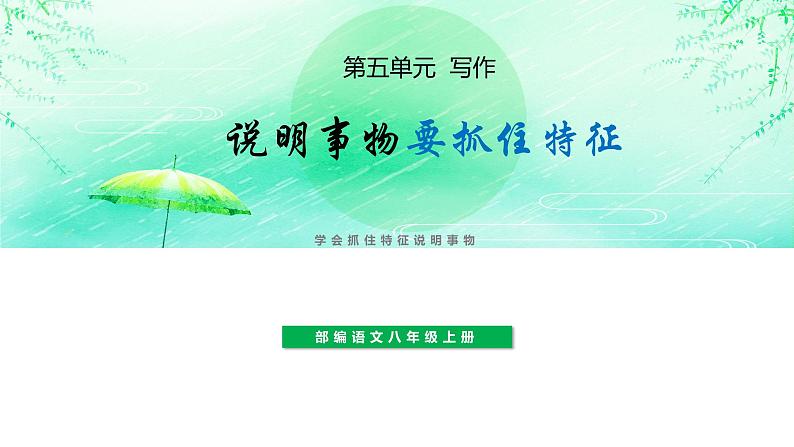 写作《说明事物要抓住特征》（第五单元）课件- 八年级语文上册部编版01
