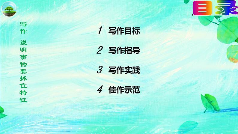 写作《说明事物要抓住特征》（第五单元）课件- 八年级语文上册部编版02