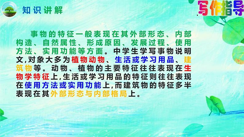 写作《说明事物要抓住特征》（第五单元）课件- 八年级语文上册部编版05