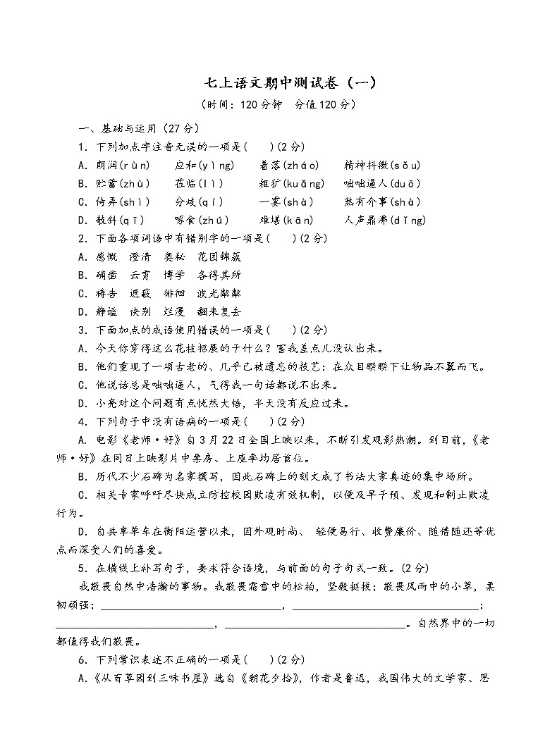 人教部编版语文七年级上期中测试卷（一）第1页