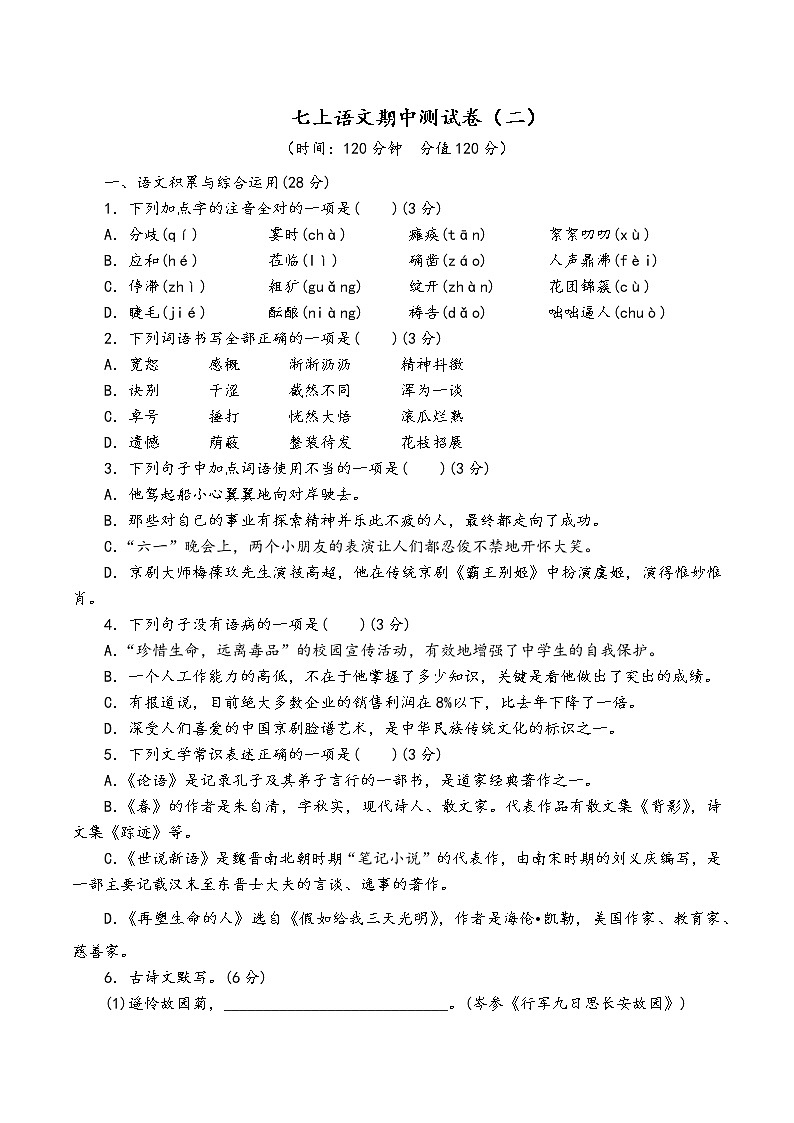 人教部编版语文七年级上期中测试卷（二）第1页