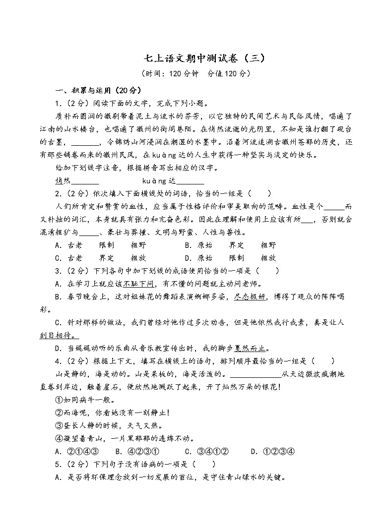人教部编版语文七年级上期中测试卷（三）第1页