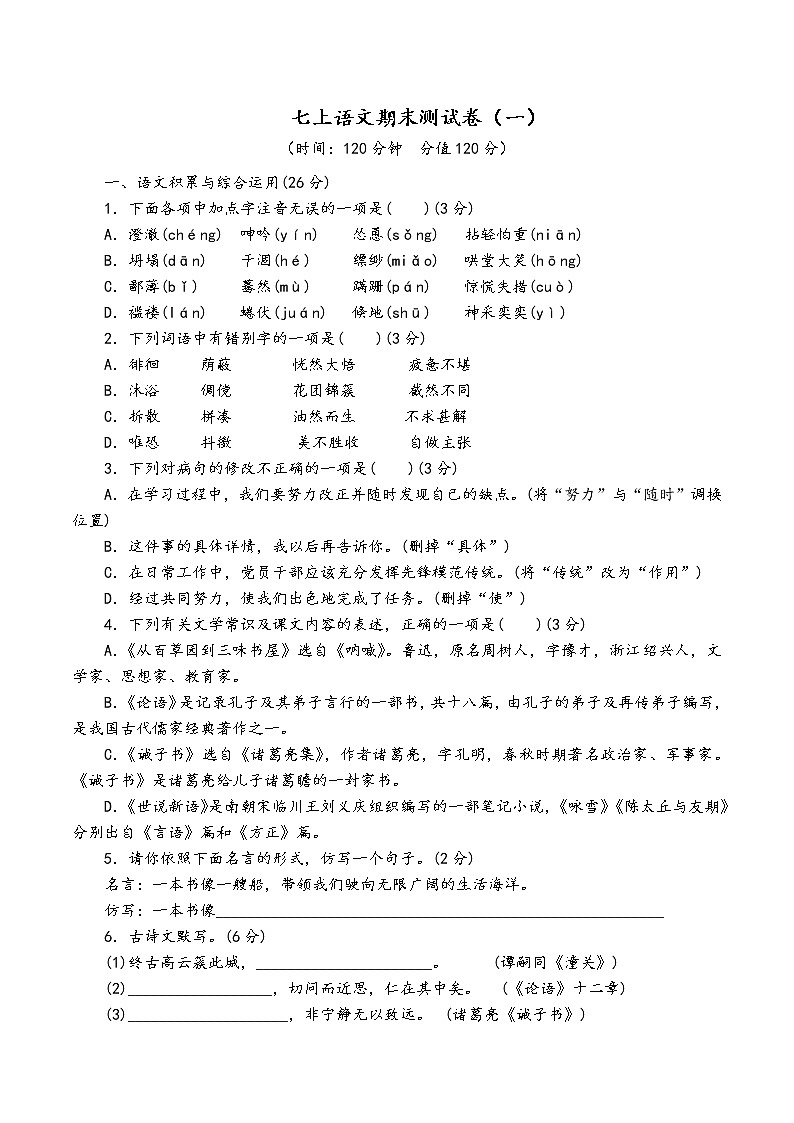 人教部编版语文七年级上期末测试卷（一）01