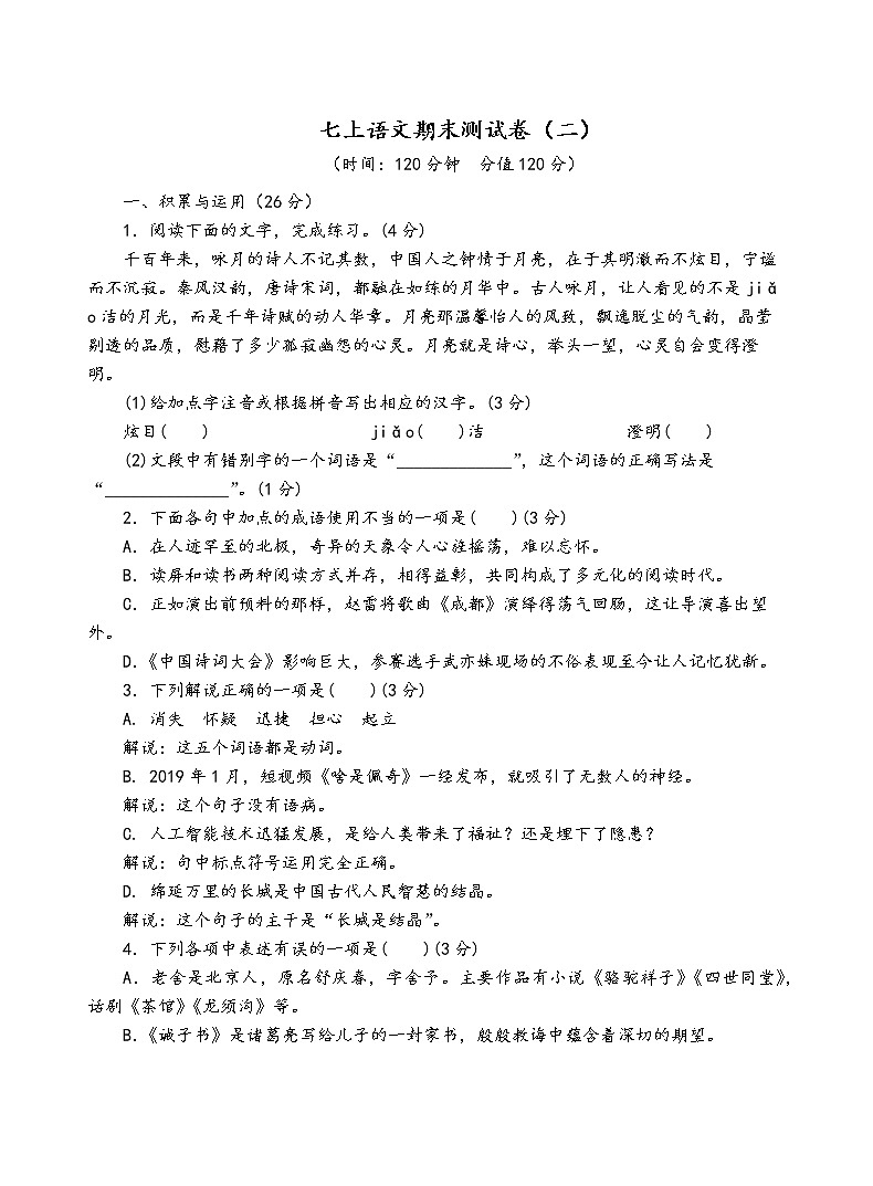 人教部编版语文七年级上期末测试卷（二）01