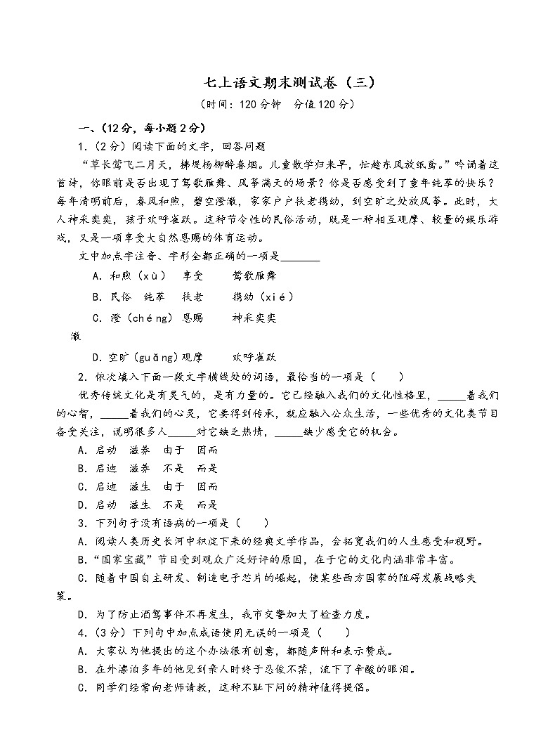 人教部编版语文七年级上期末测试卷（三）01