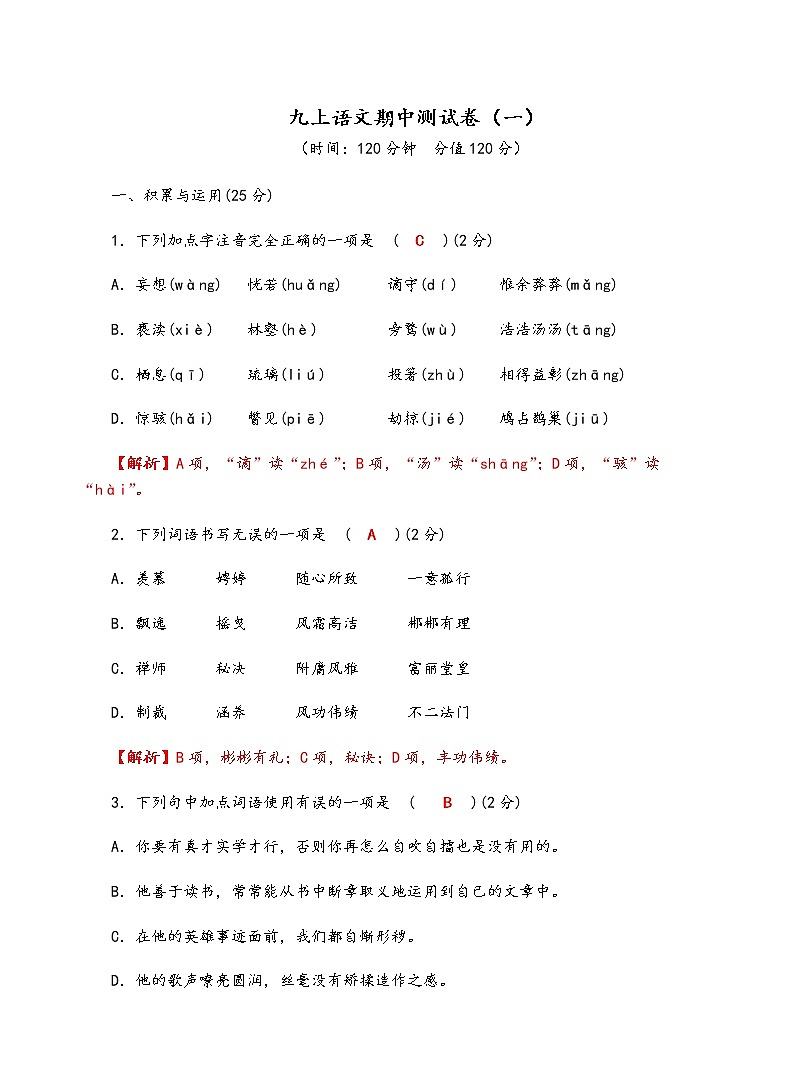 人教部编版语文九年级上期中测试卷（一）01