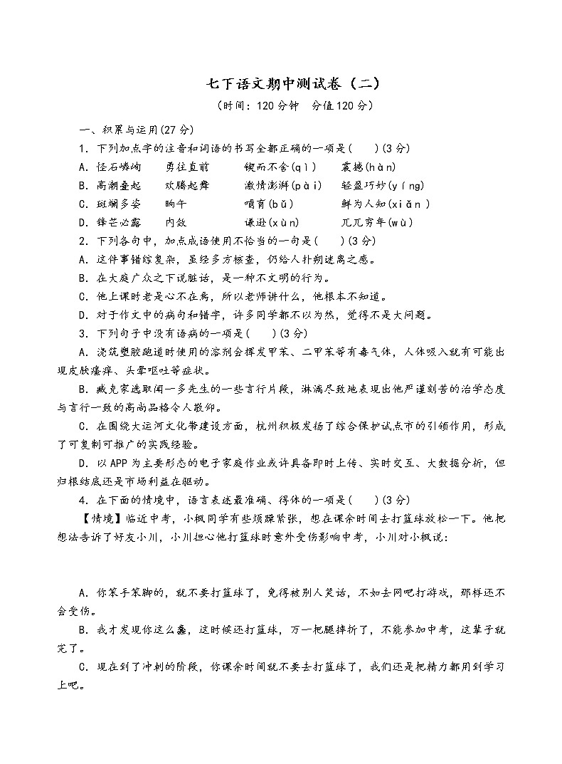 人教部编版语文七年级下期中测试卷（二）第1页