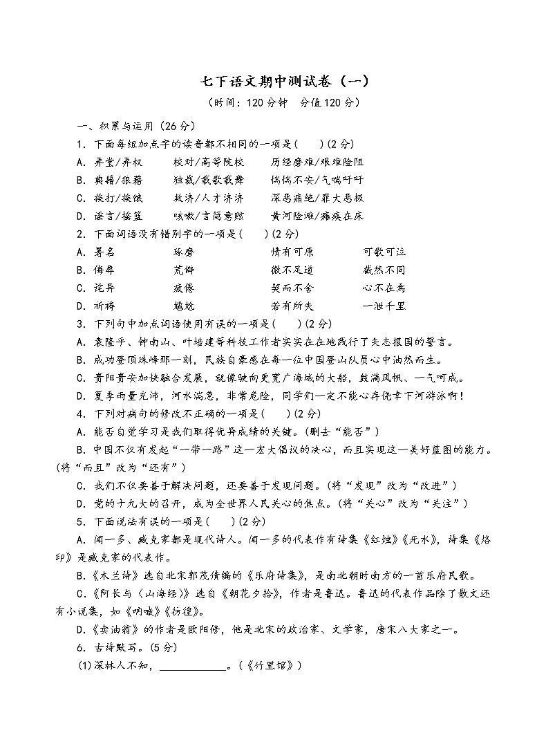 人教部编版语文七年级下期中测试卷（一）第1页