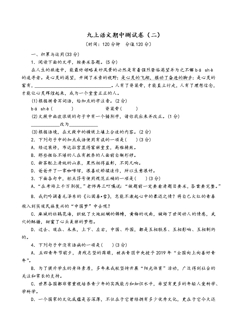 人教部编版语文九年级上期中测试卷（二）01