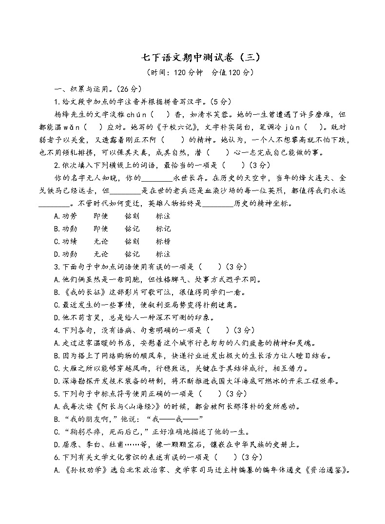 人教部编版语文七年级下期中测试卷（三）第1页