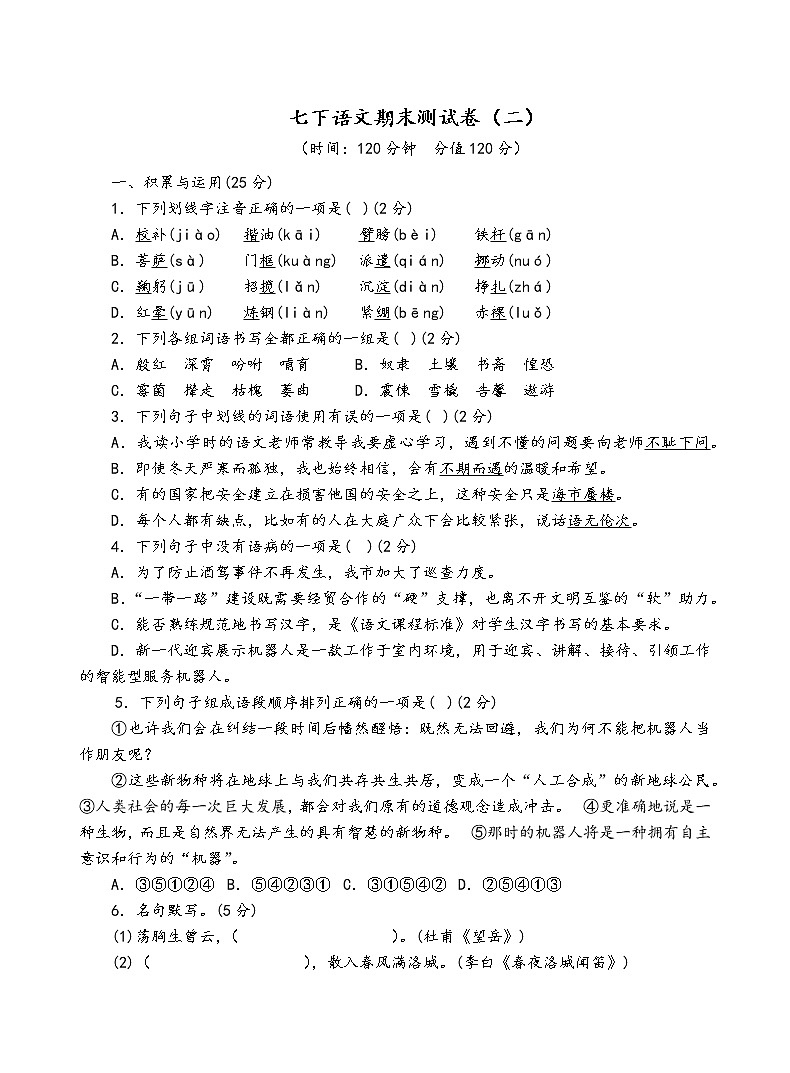 人教部编版语文七年级下期末测试卷（二）01