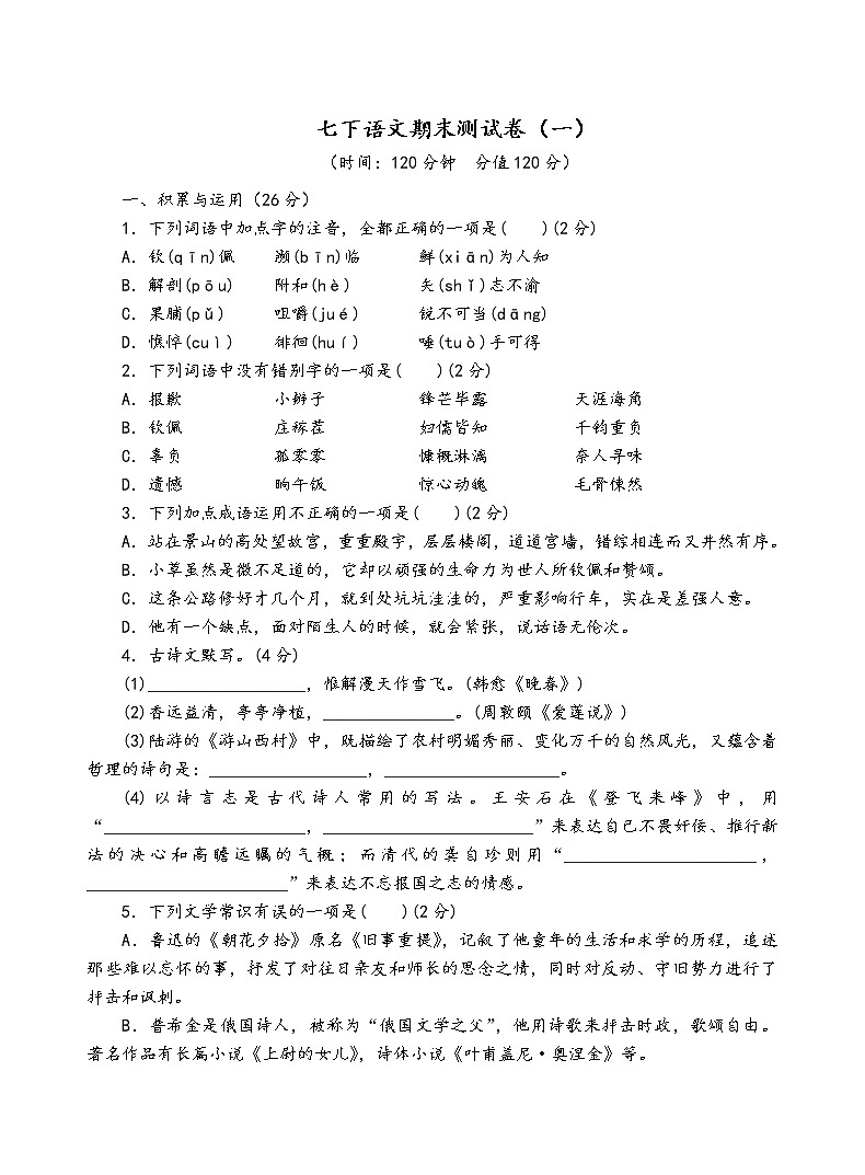 人教部编版语文七年级下期末测试卷（一）第1页