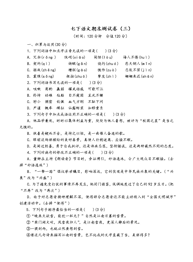 人教部编版语文七年级下期末测试卷（三）第1页