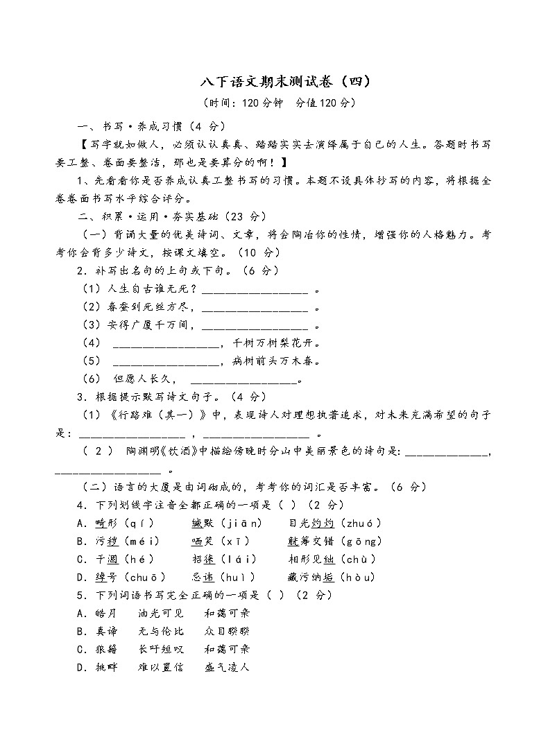 人教部编版语文八年级下期末测试卷（四）01