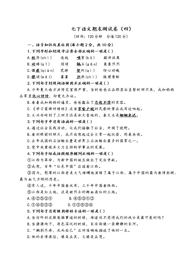 人教部编版语文七年级下期末测试卷（四）01