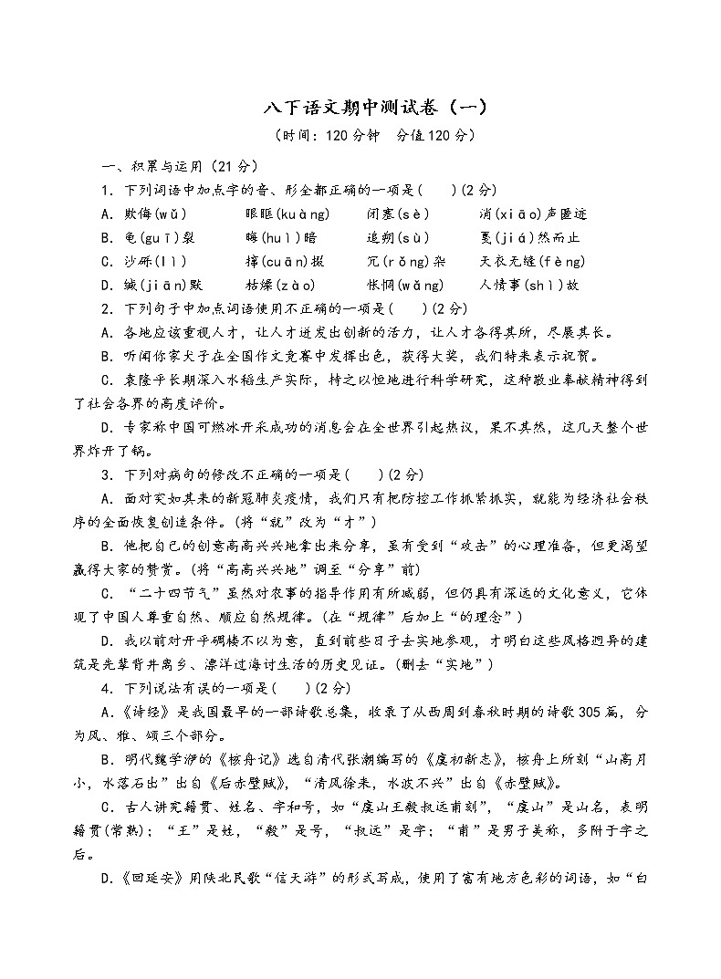 人教部编版语文八年级下期中测试卷（一）第1页