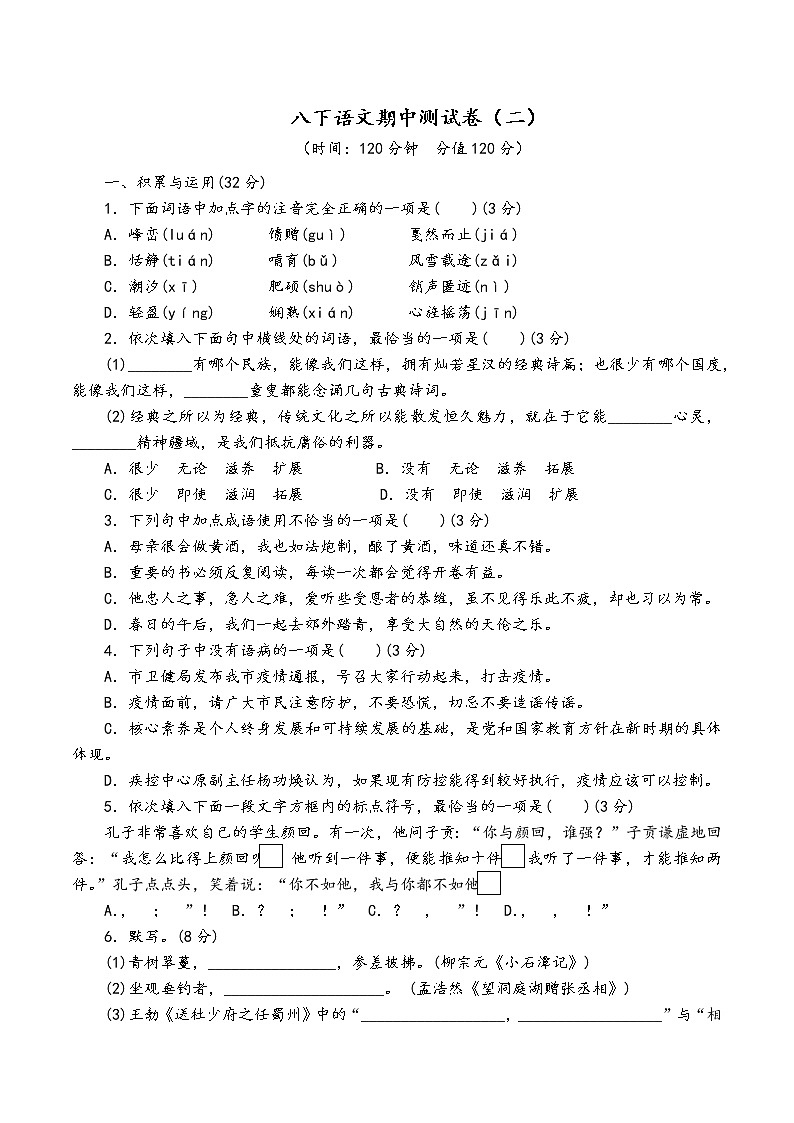 人教部编版语文八年级下期中测试卷（二）第1页