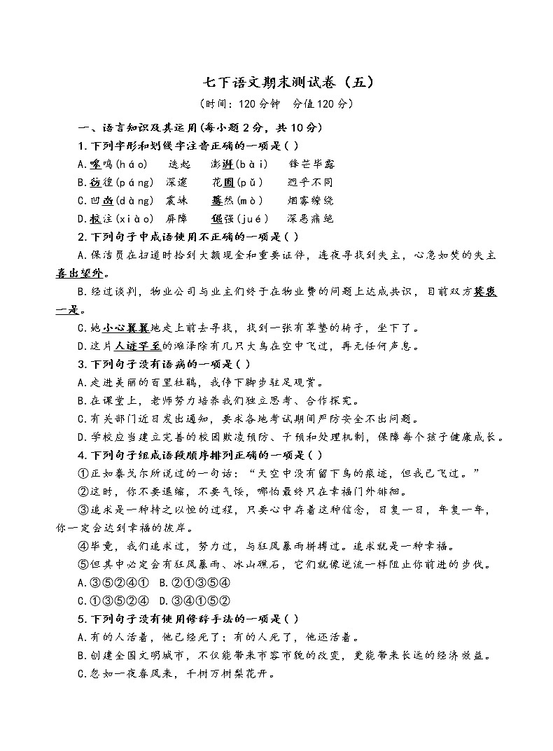 人教部编版语文七年级下期末测试卷（五）第1页