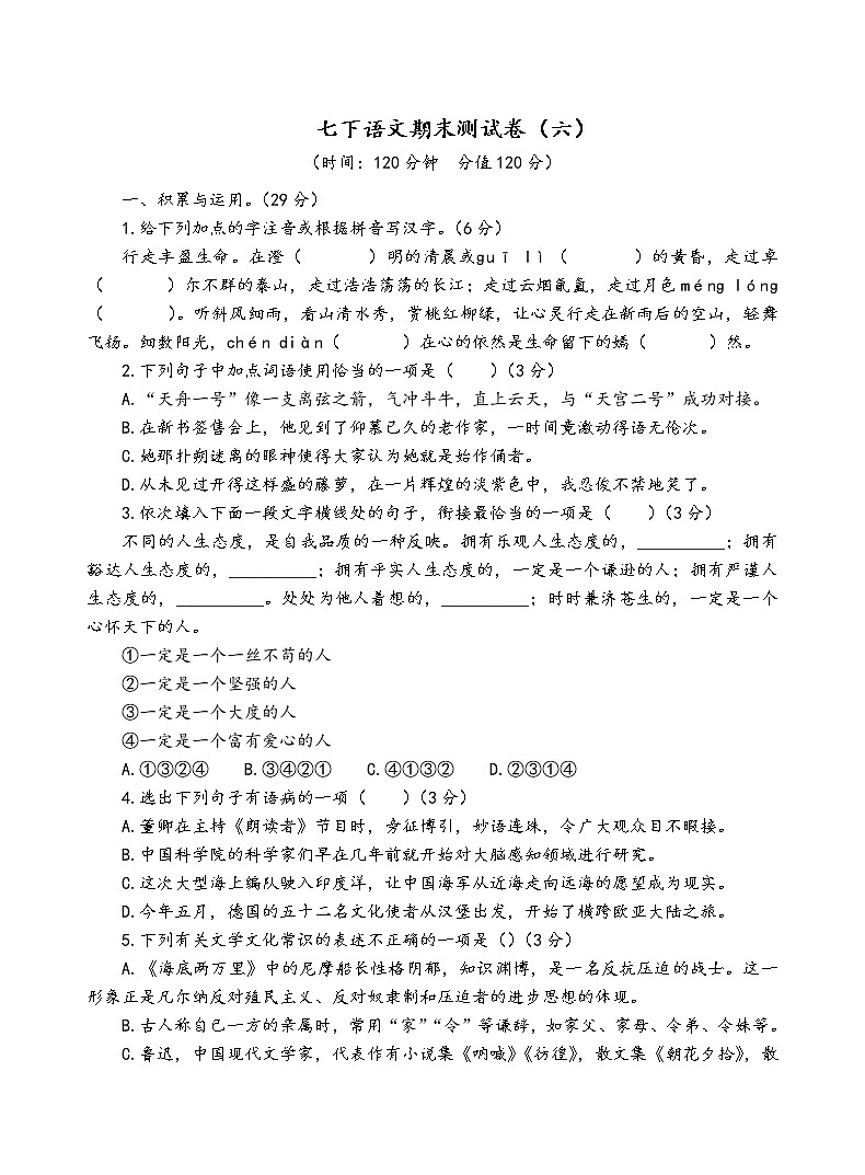 人教部编版语文七年级下期末测试卷（六）01