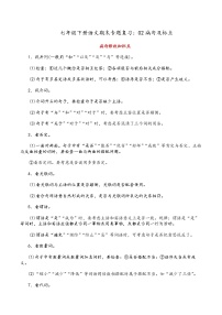 人教部编版语文七年级下册期末专题复习：02病句及标点