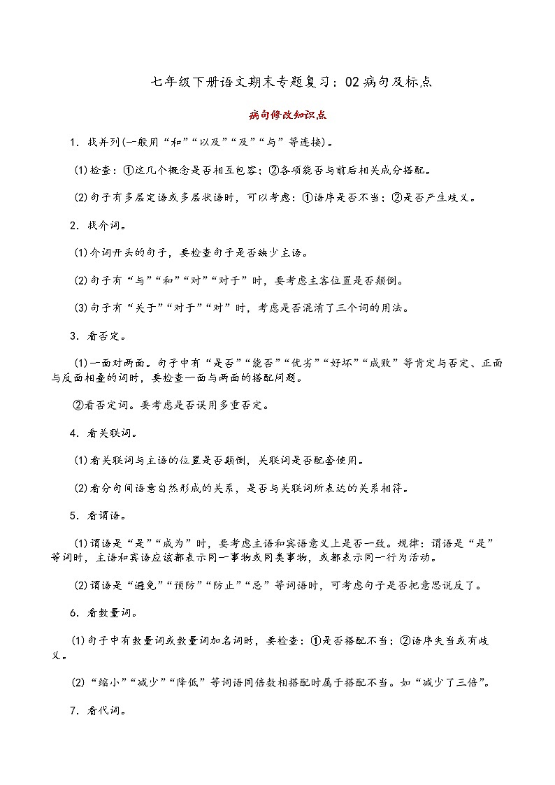 人教部编版语文七年级下册期末专题复习：02病句及标点01