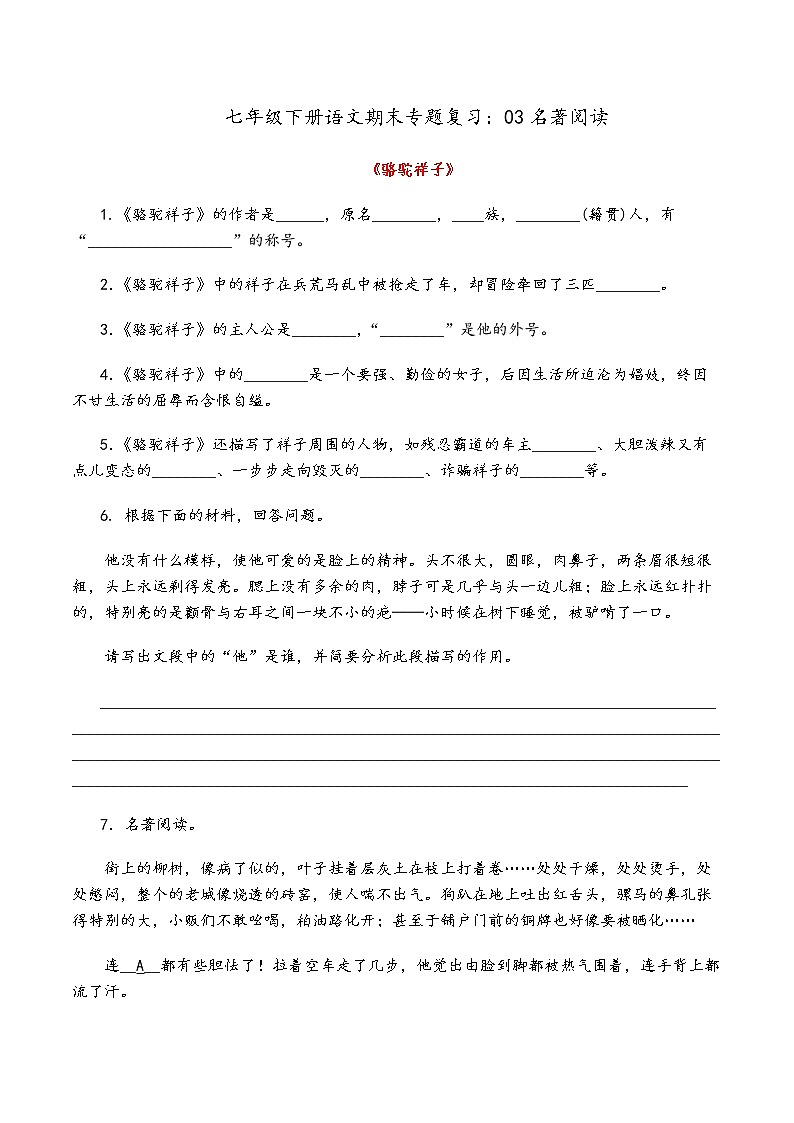 人教部编版语文七年级下册期末专题复习：03名著阅读01