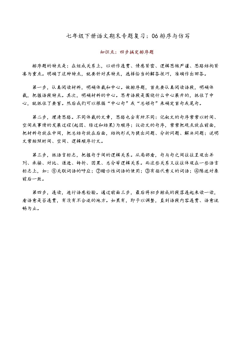人教部编版语文七年级下册期末专题复习：06排序与仿写01
