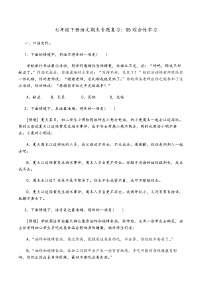 人教部编版语文七年级下册期末专题复习：05综合性学习