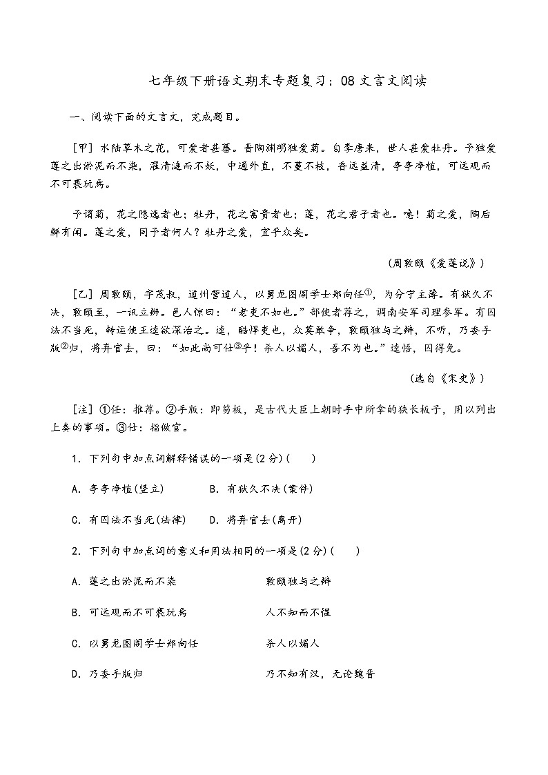人教部编版语文七年级下册期末专题复习：08文言文阅读01