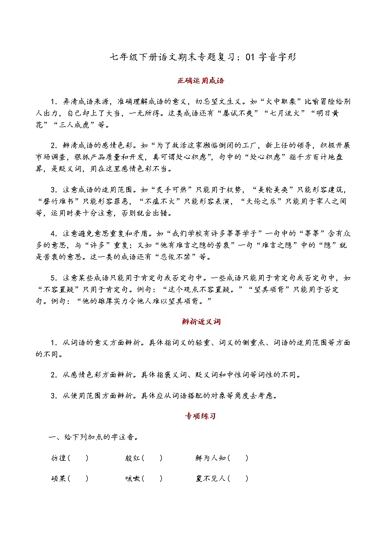人教部编版语文七年级下册期末专题复习：01字音字形01