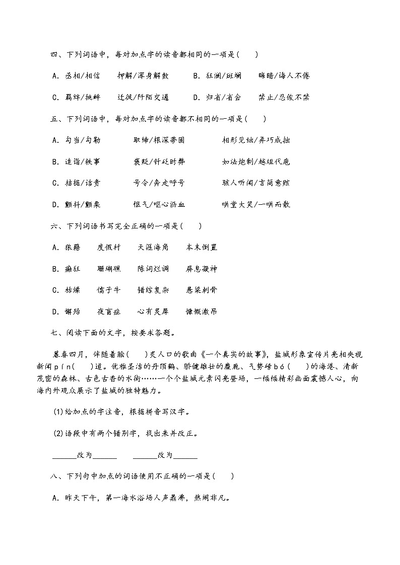 人教部编版语文七年级下册期末专题复习：01字音字形03
