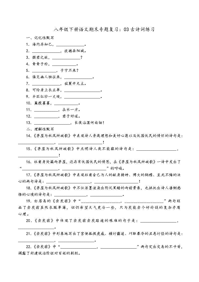 人教部编版语文八年级下册期末专题复习：03古诗词练习01