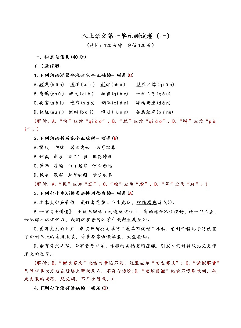 人教部编版语文八年级上第一单元测试卷（一）01