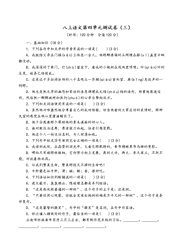 人教部编版语文八年级上第四单元测试卷（三）01