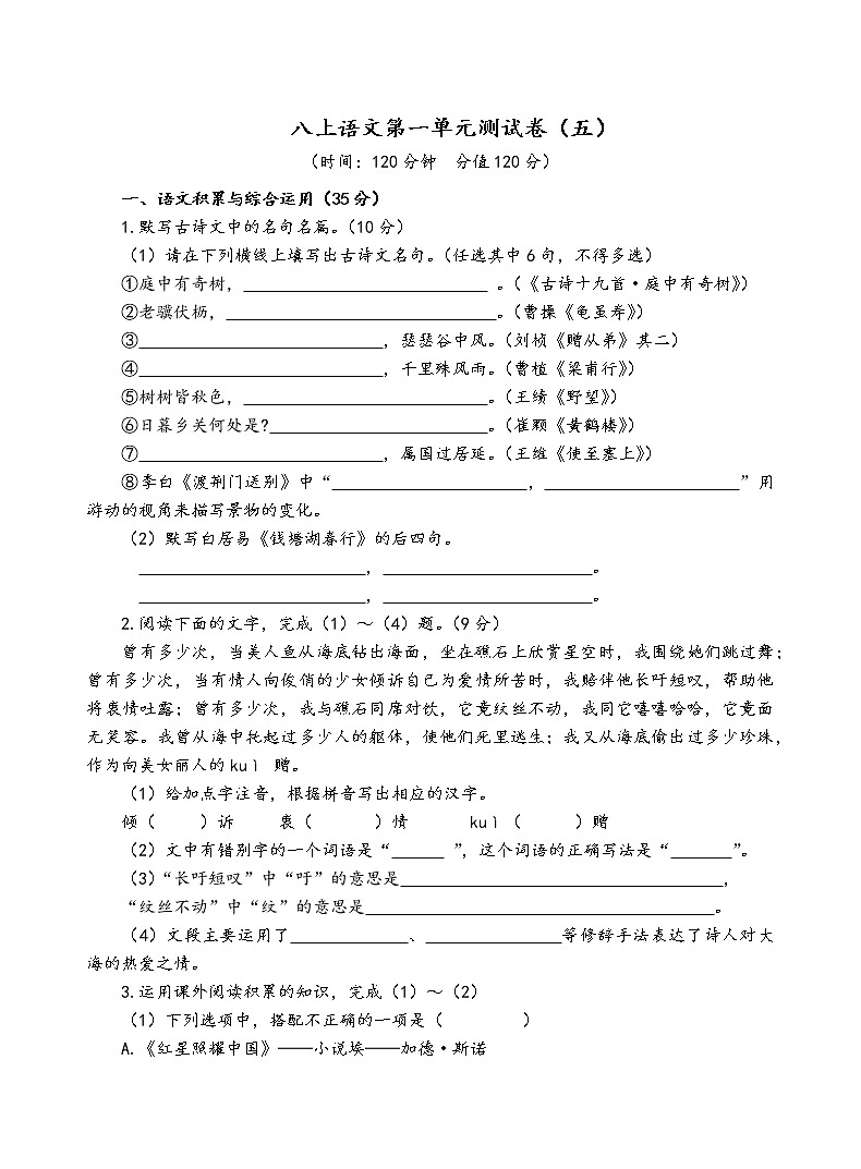 人教部编版语文八年级上第一单元测试卷（五）01