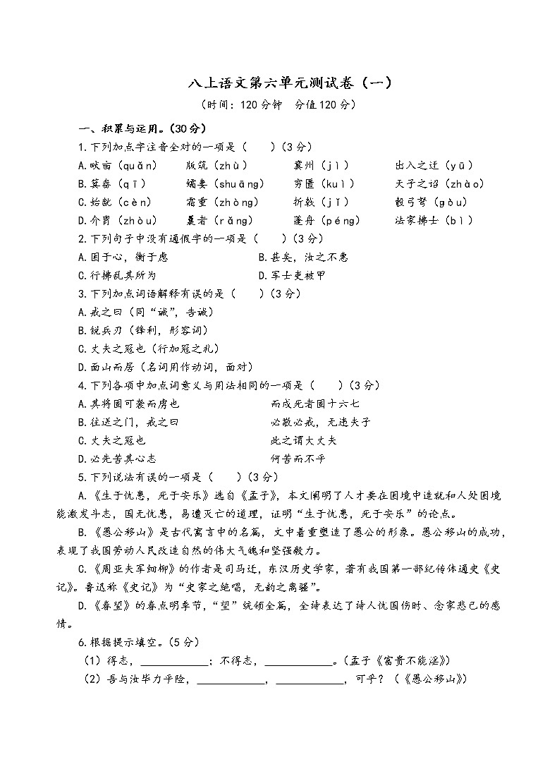 人教部编版语文八年级上第六单元测试卷（一）01