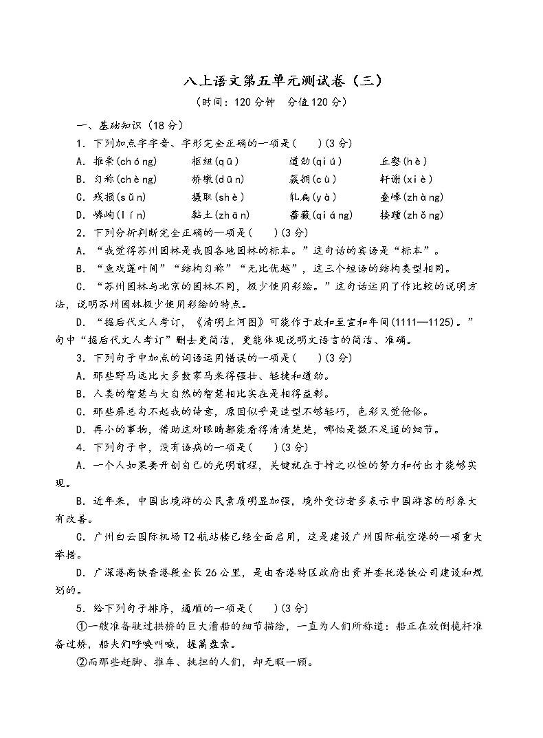 人教部编版语文八年级上第五单元测试卷（三）01