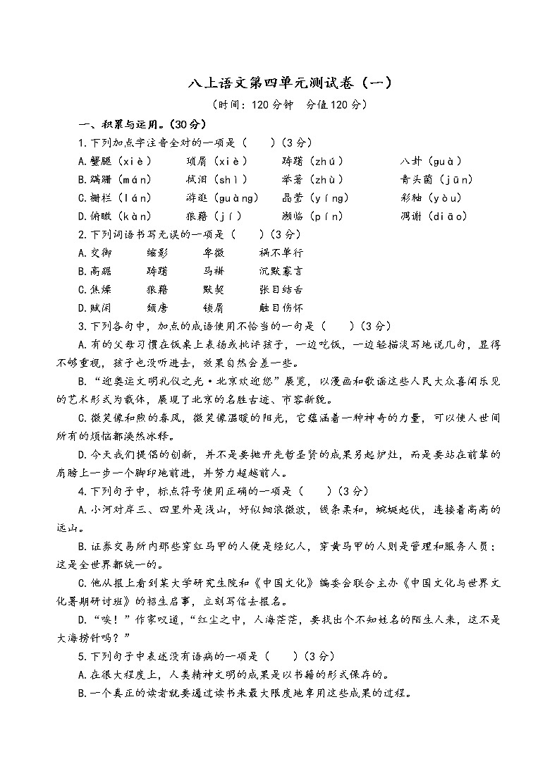 人教部编版语文八年级上第四单元测试卷（一）01